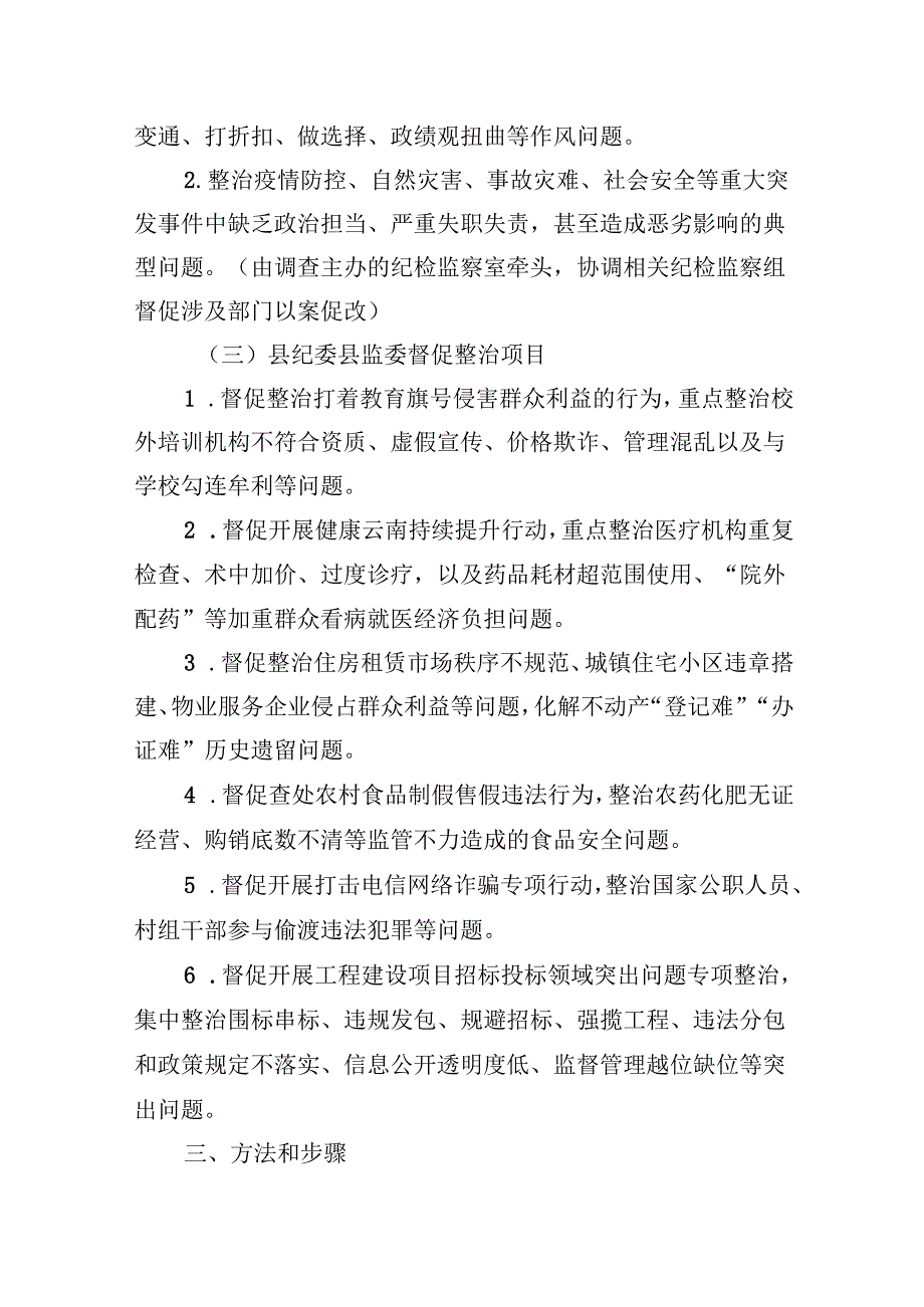 （11篇）2024年开展群众身边不正之风和腐败问题集中整治专项方案专题资料.docx_第3页