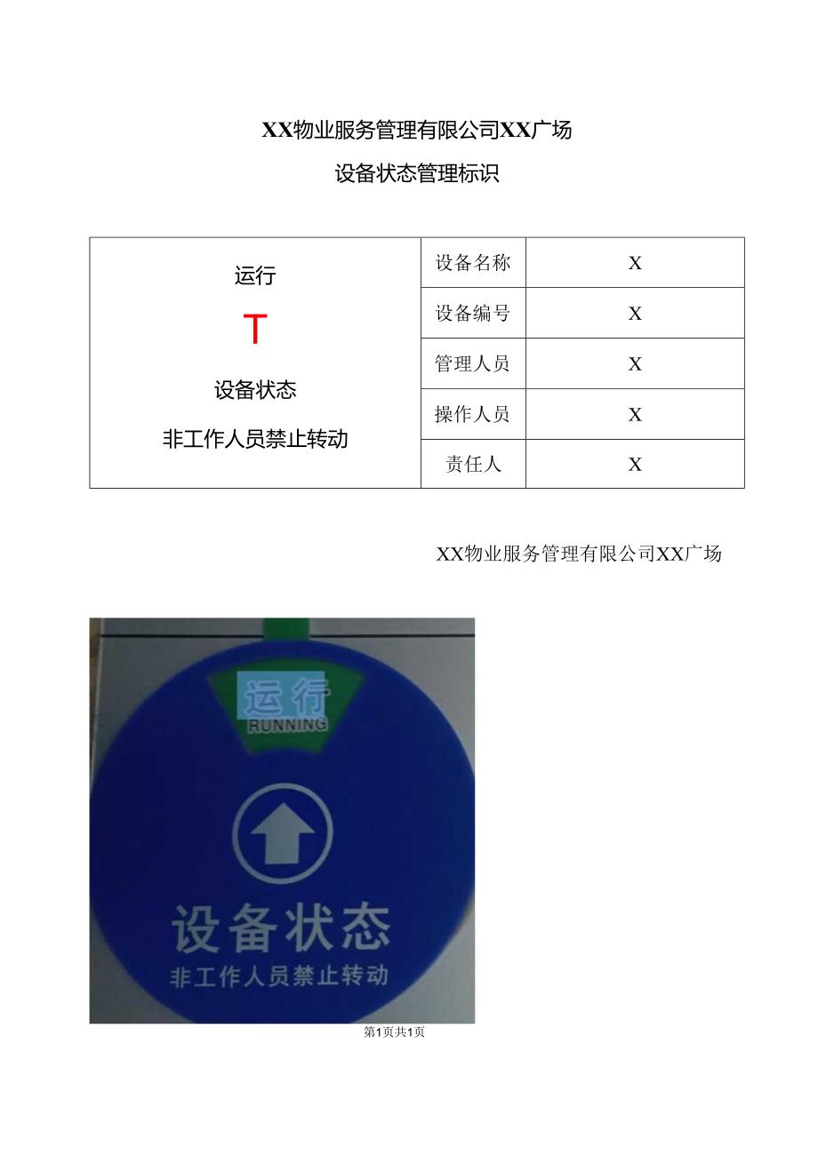 XX物业服务管理有限公司XX广场设备状态管理标识（2025年）.docx_第1页