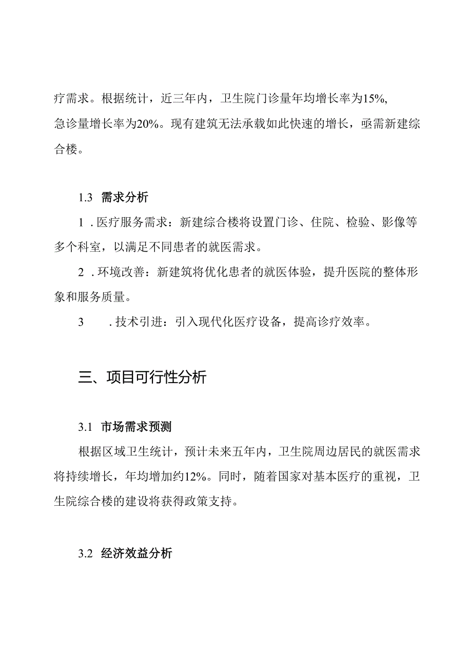 卫生院综合楼建设项目可研报告实施方案.docx_第2页