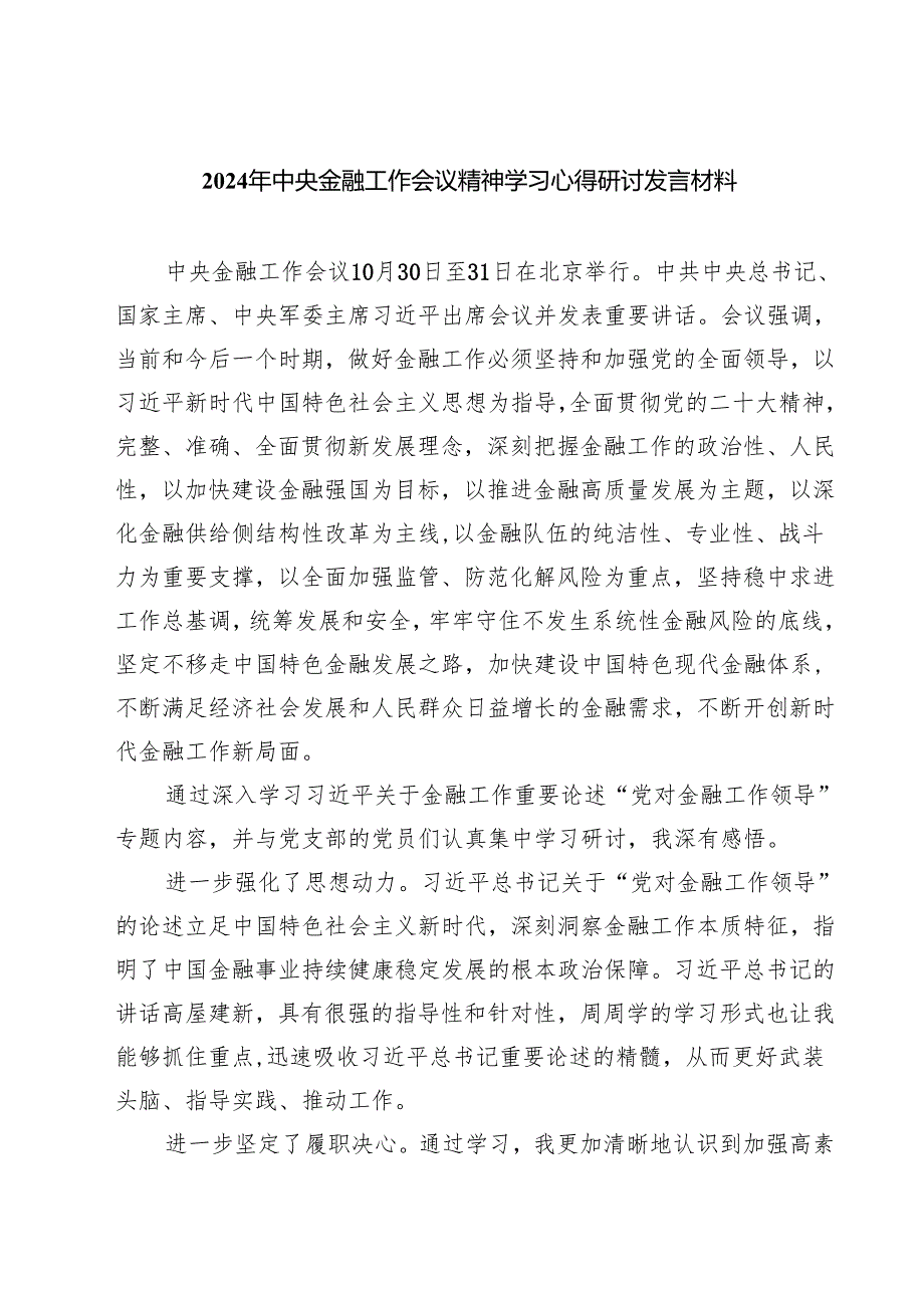 (三篇)2024年中央金融工作会议精神学习心得研讨发言材料范文.docx_第1页