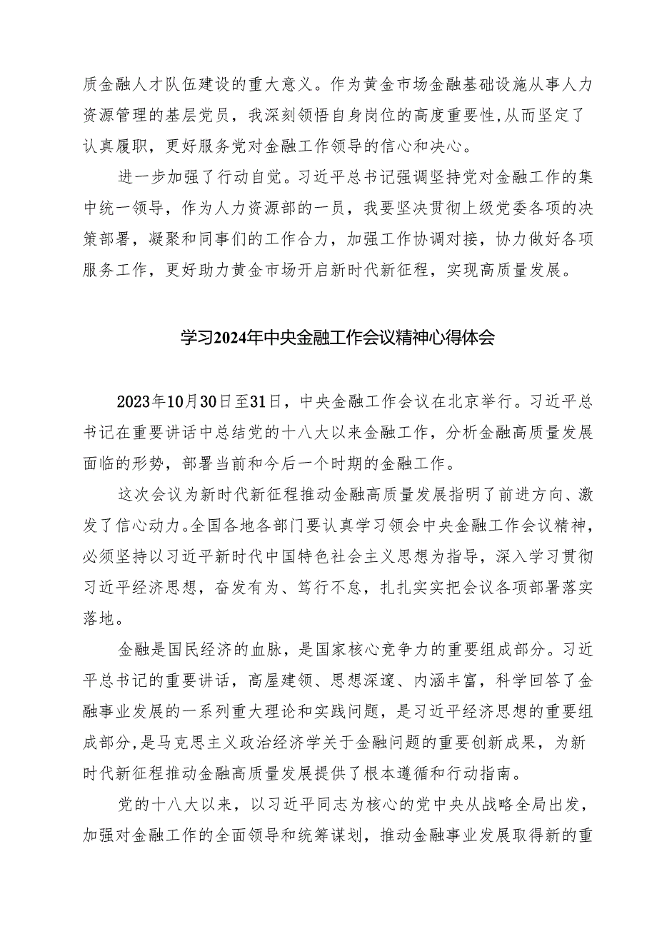 (三篇)2024年中央金融工作会议精神学习心得研讨发言材料范文.docx_第2页