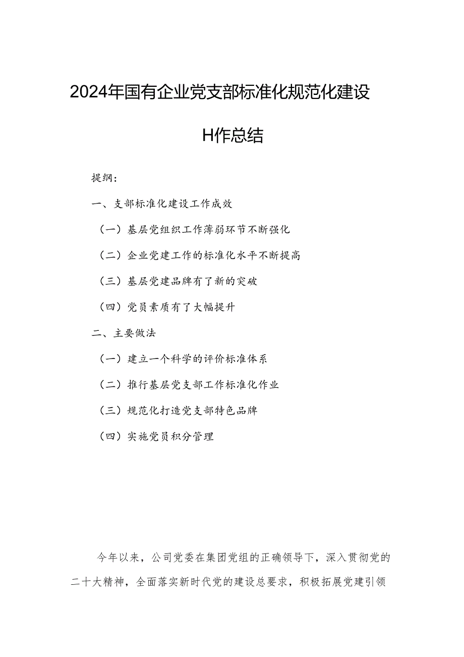 2024年国有企业党支部标准化规范化建设工作总结.docx_第1页