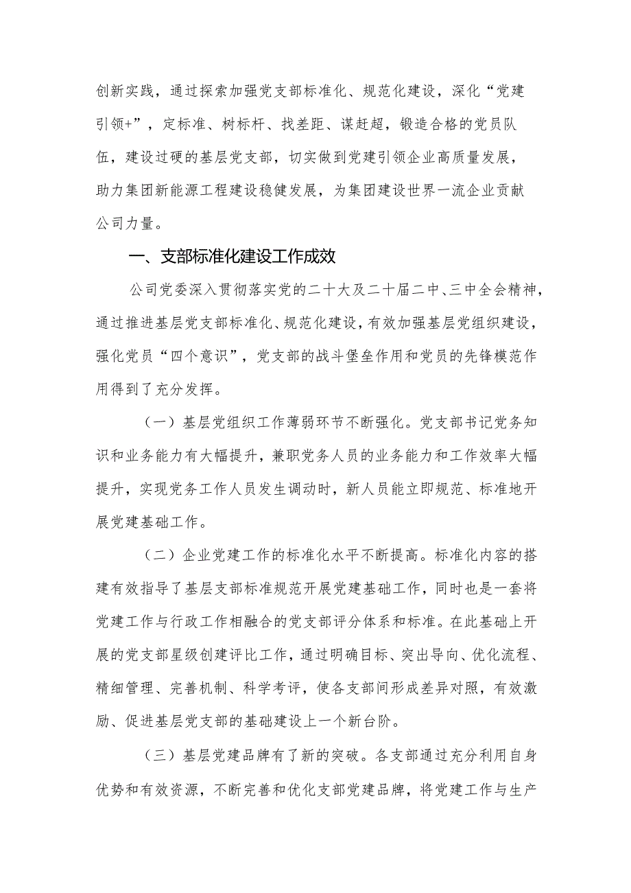 2024年国有企业党支部标准化规范化建设工作总结.docx_第2页