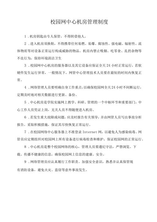 校园网中心机房管理制度.docx