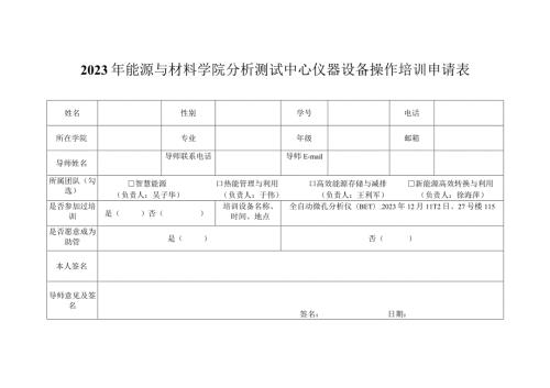 2023年能源与材料学院分析测试中心仪器设备操作培训申请表.docx