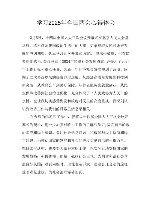 2025年学习《全国两会会议精神》心得感悟 （汇编26份）.docx