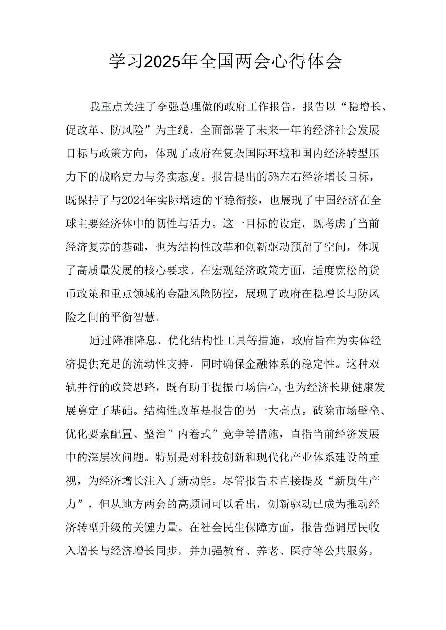 2025年学习《全国两会会议精神》心得感悟 （汇编26份）.docx_第2页