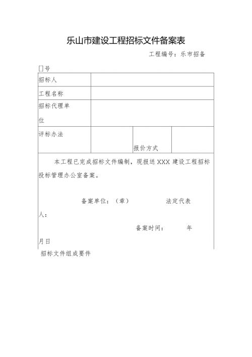 乐山市建设工程招标文件备案表.docx
