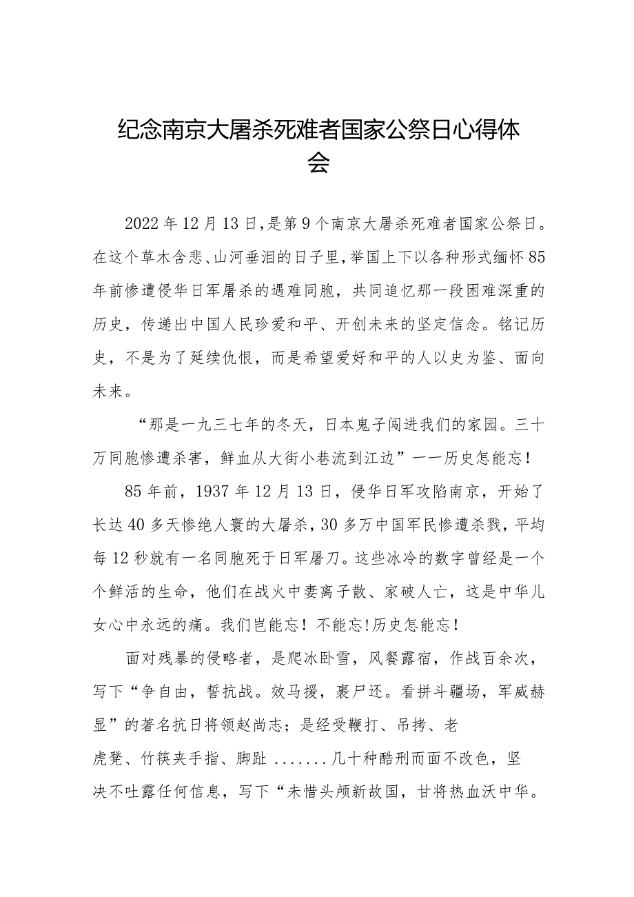 南京大屠杀死难者国家公祭日心得感想优秀范文3篇.docx_第1页