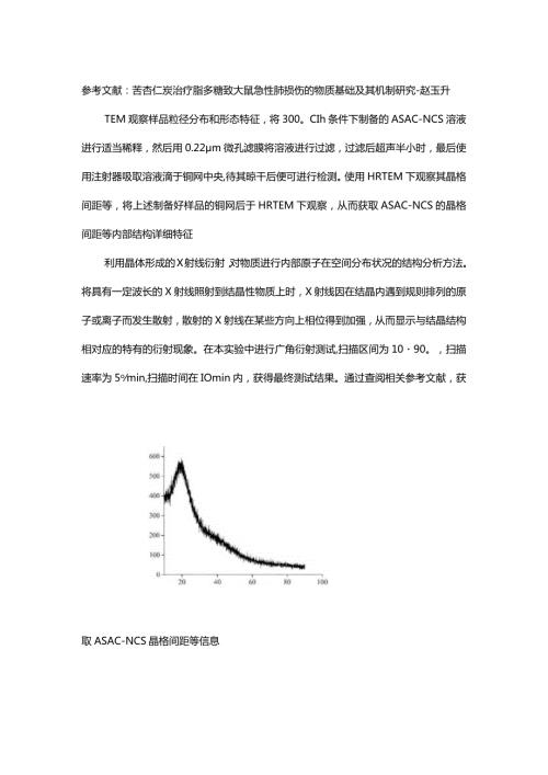 参考文献苦杏仁炭治疗脂多糖致大鼠急性肺损伤的物质基础及其机制研究赵玉升.docx