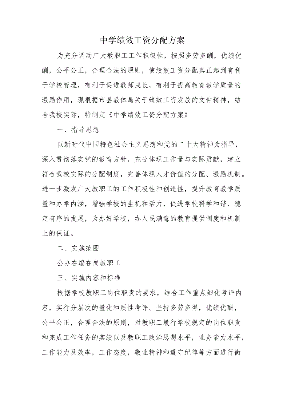 中学绩效工资分配方案.docx_第1页