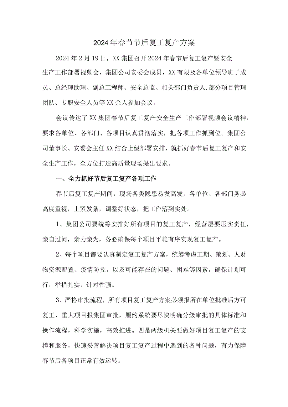2024年市政项目《节节后》复工复产方案 合计4份.docx_第1页