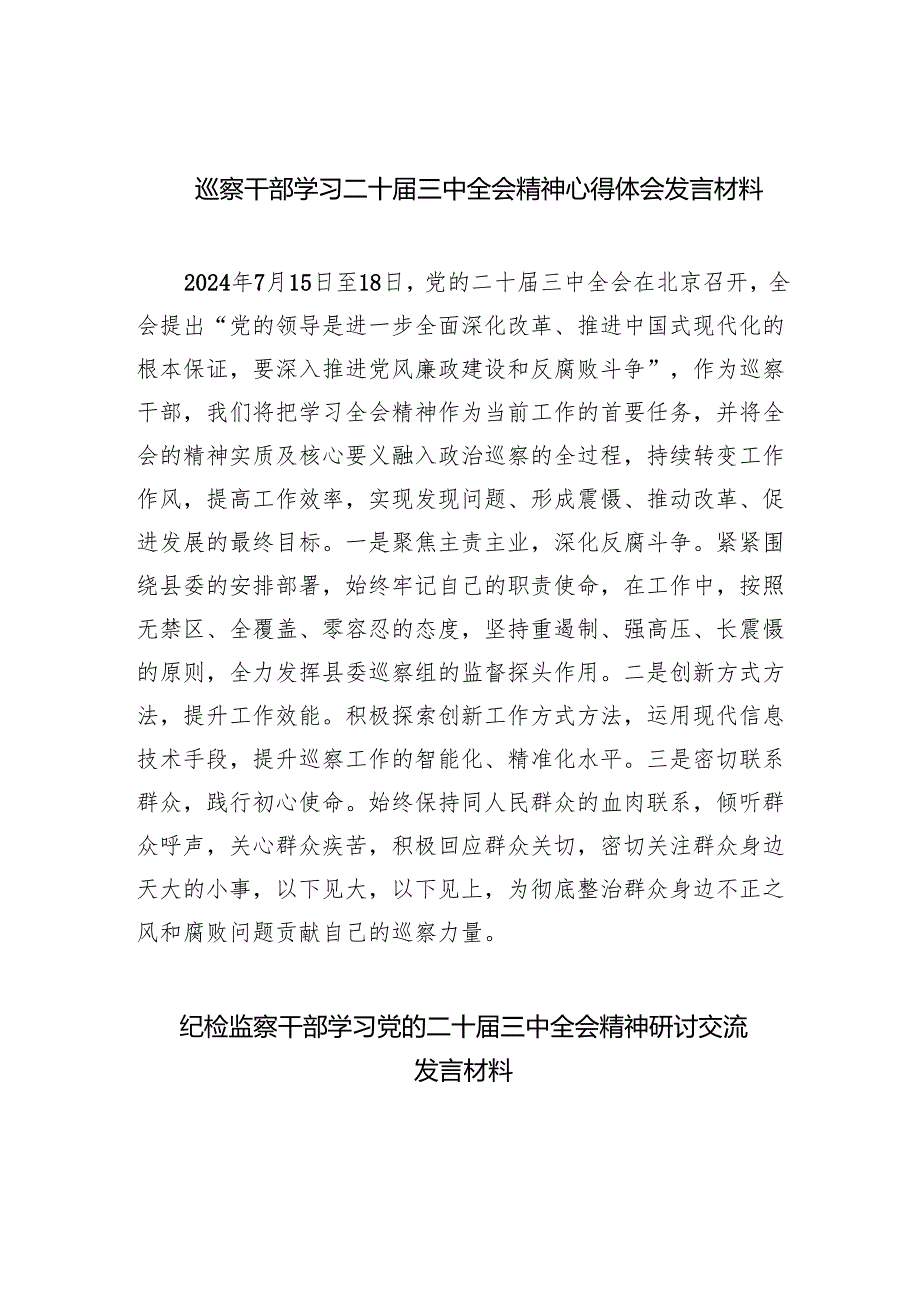 （9篇）巡察干部学习二十三中全会精神心得体会发言材料集合.docx_第1页