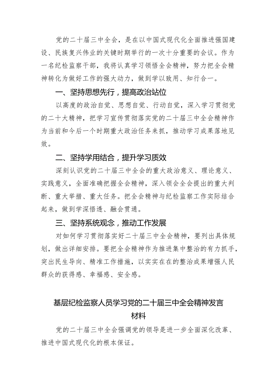 （9篇）巡察干部学习二十三中全会精神心得体会发言材料集合.docx_第2页