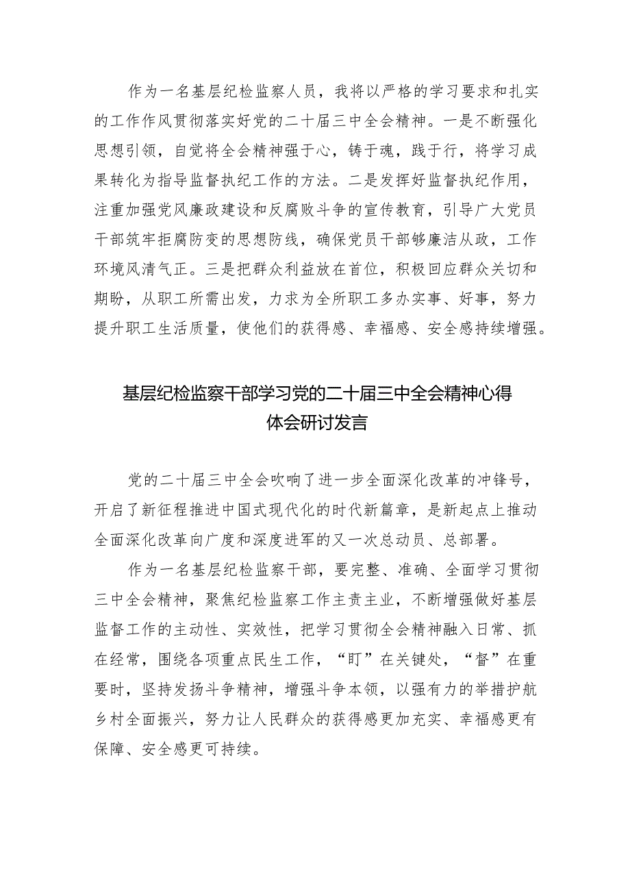 （9篇）巡察干部学习二十三中全会精神心得体会发言材料集合.docx_第3页