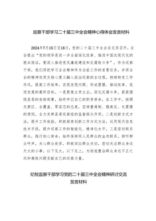（9篇）巡察干部学习二十三中全会精神心得体会发言材料集合.docx
