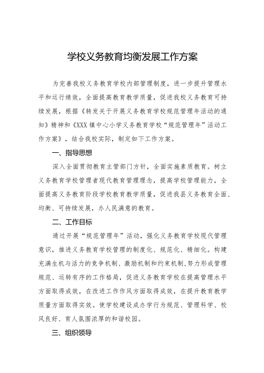 学校义务教育均衡发展工作方案优秀范文3篇(1).docx_第1页