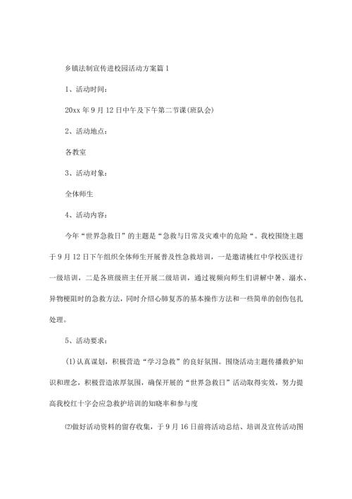 乡镇法制宣传进校园活动方案(精选10篇).docx