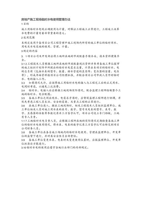 房地产施工现场临时水电使用管理办法.docx
