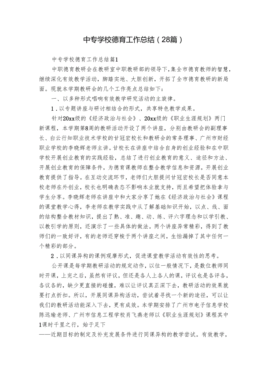 中专学校德育工作总结（28篇）.docx_第1页