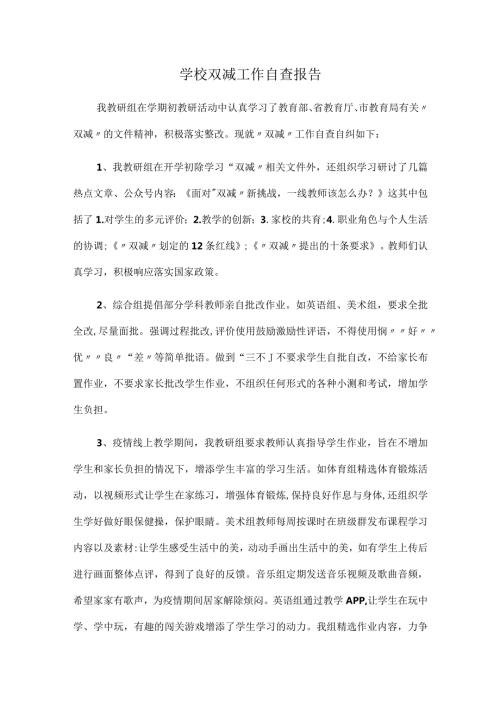 学校双减工作自查报告.docx