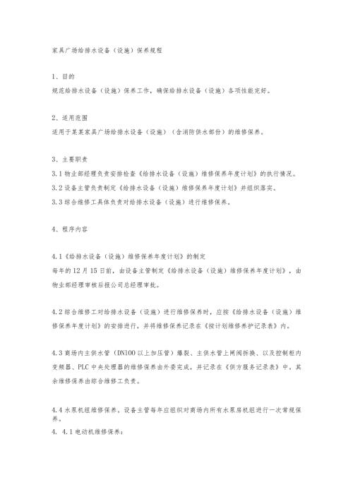 家具广场给排水设备（设施）保养规程.docx