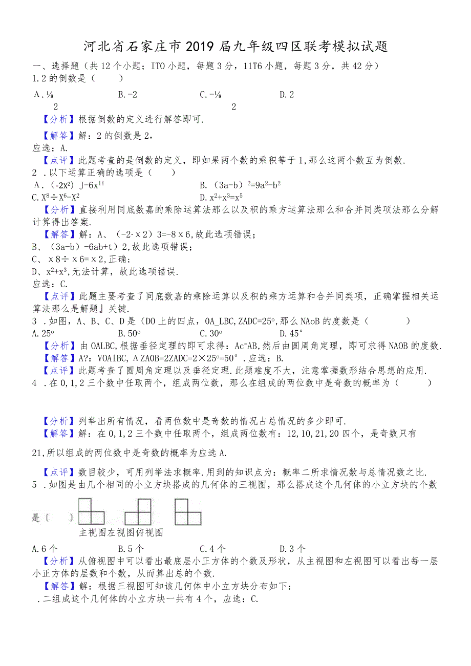 河北省石家庄市九年级四区联考模拟试题（解析版） (1).docx_第1页