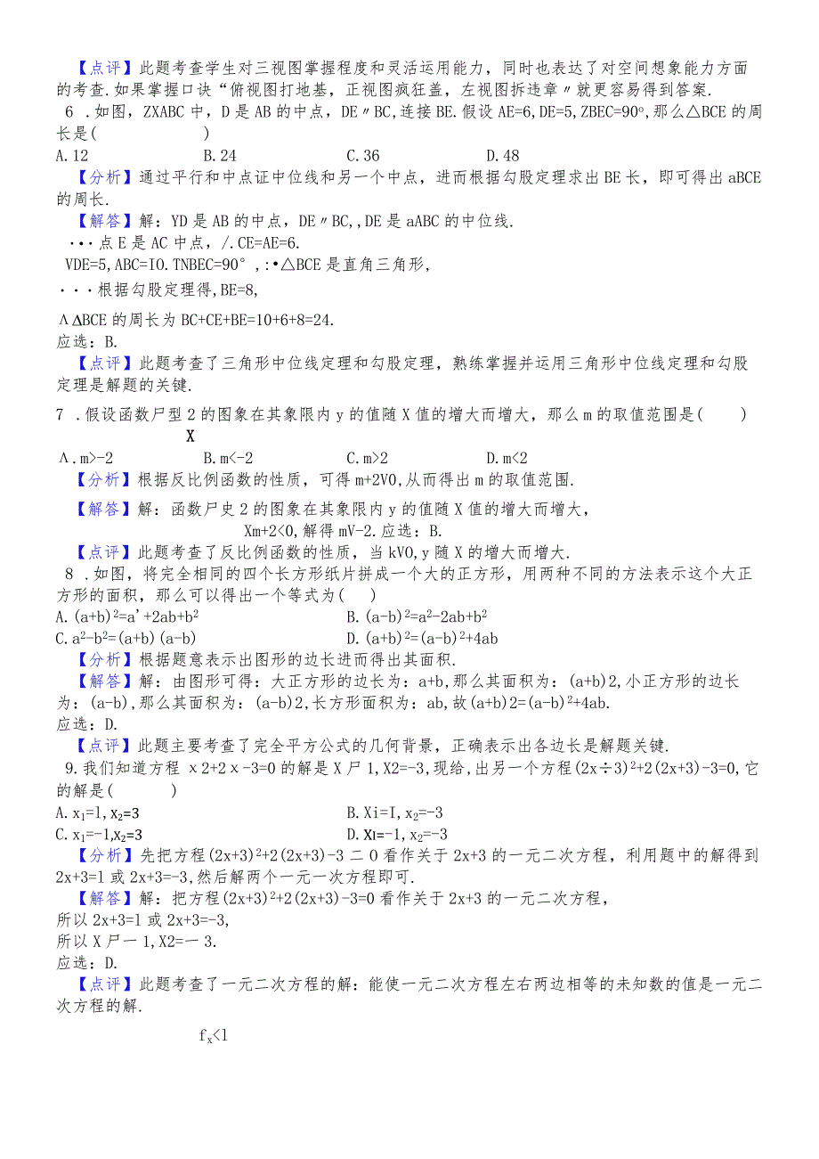 河北省石家庄市九年级四区联考模拟试题（解析版） (1).docx_第2页