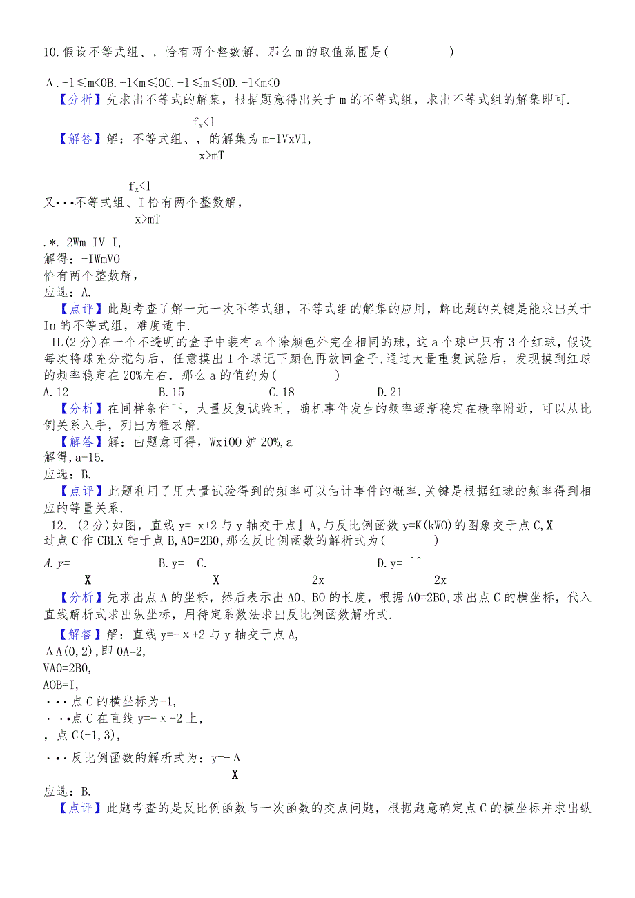 河北省石家庄市九年级四区联考模拟试题（解析版） (1).docx_第3页