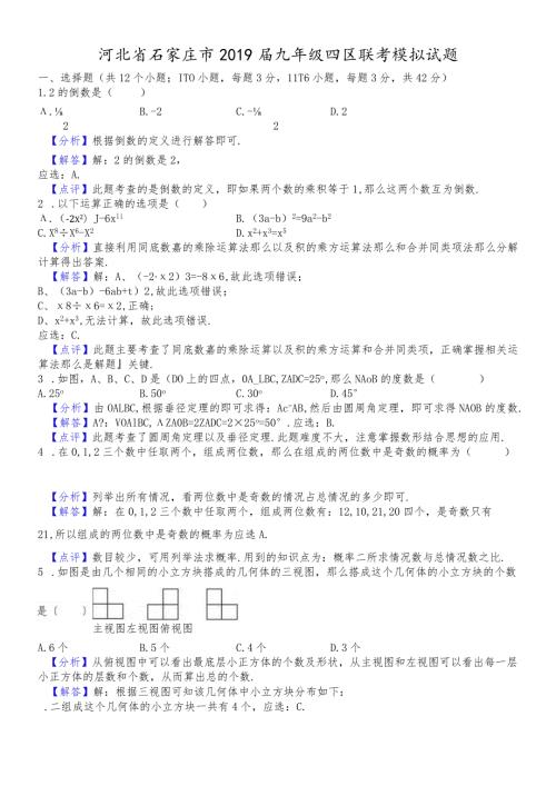 河北省石家庄市九年级四区联考模拟试题（解析版） (1).docx