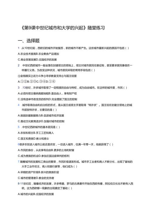 《第9课 中世纪城市和大学的兴起》随堂练习.docx
