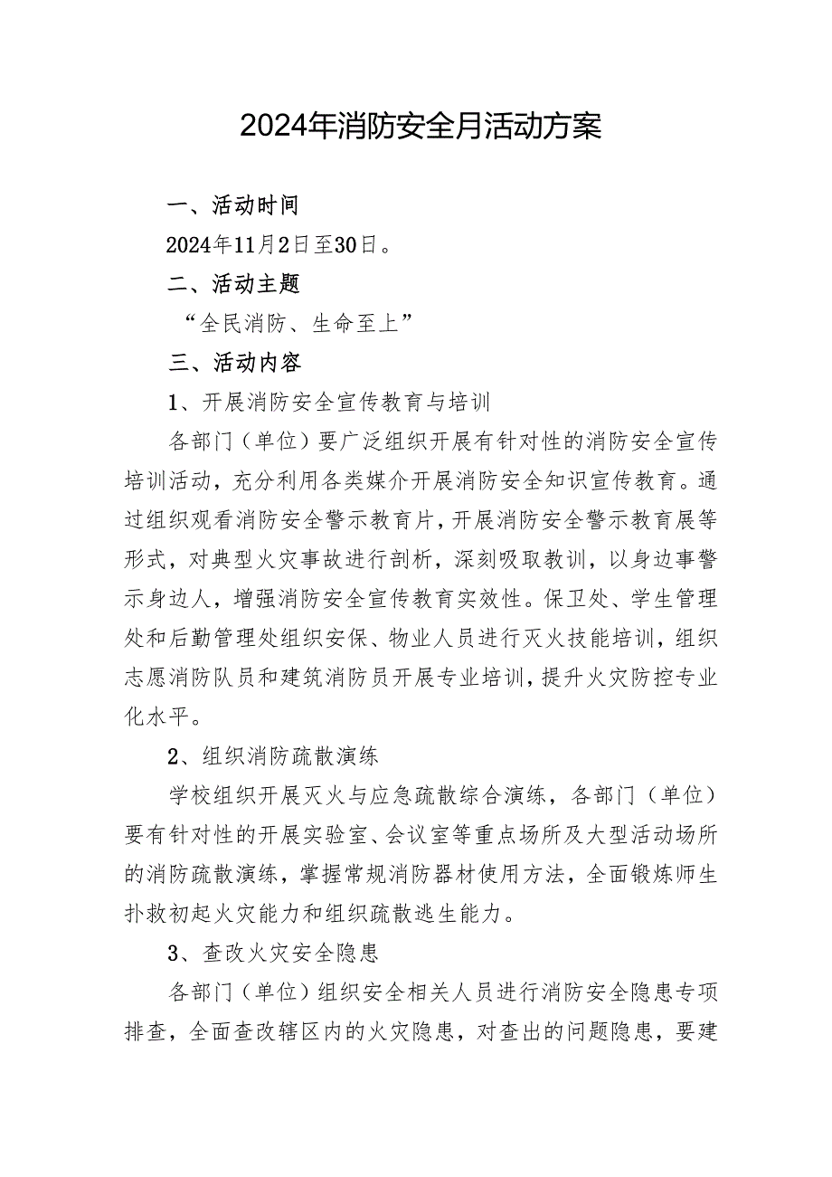 2024年学校开展消防安全月活动方案(1).docx_第1页