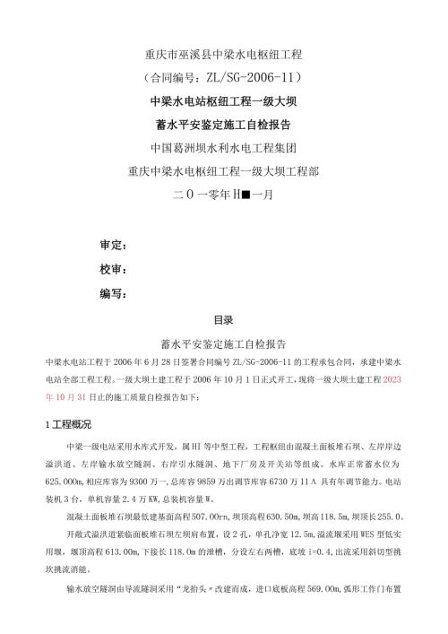 大坝蓄水安全鉴定施工自检报告.docx