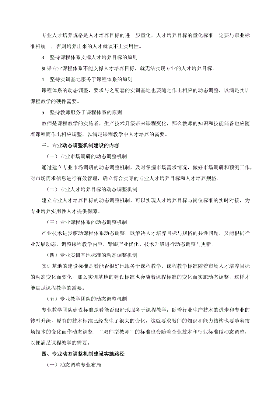 建筑工程施工专业群专业（方向）动态调整实施方案.docx_第2页
