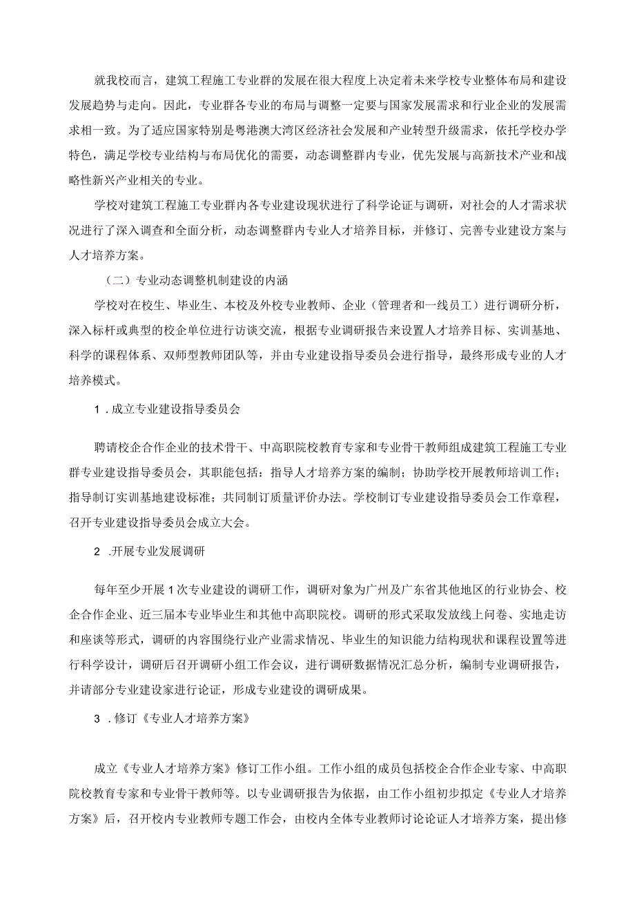 建筑工程施工专业群专业（方向）动态调整实施方案.docx_第3页