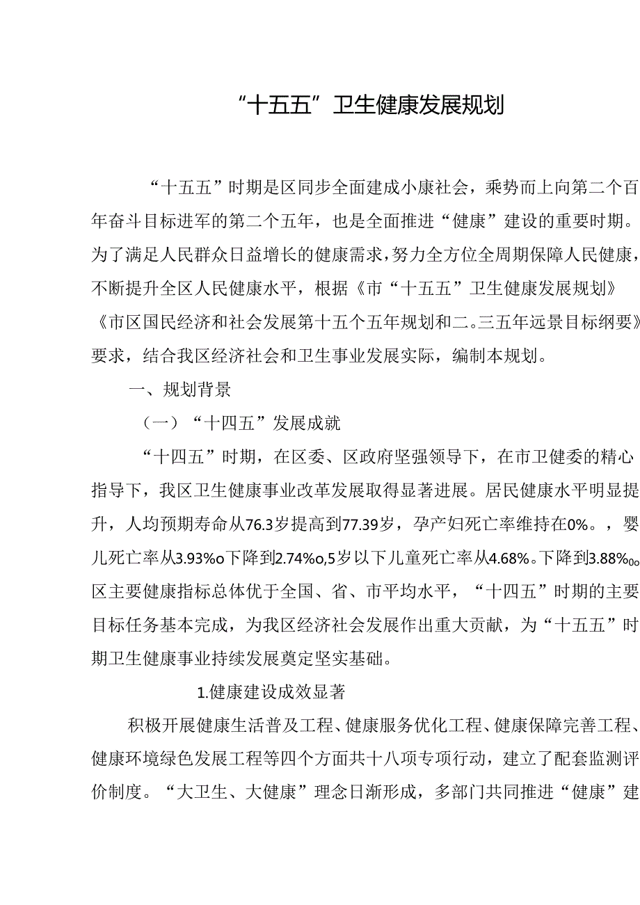 “十五五”卫生健康发展规划(5).docx_第1页