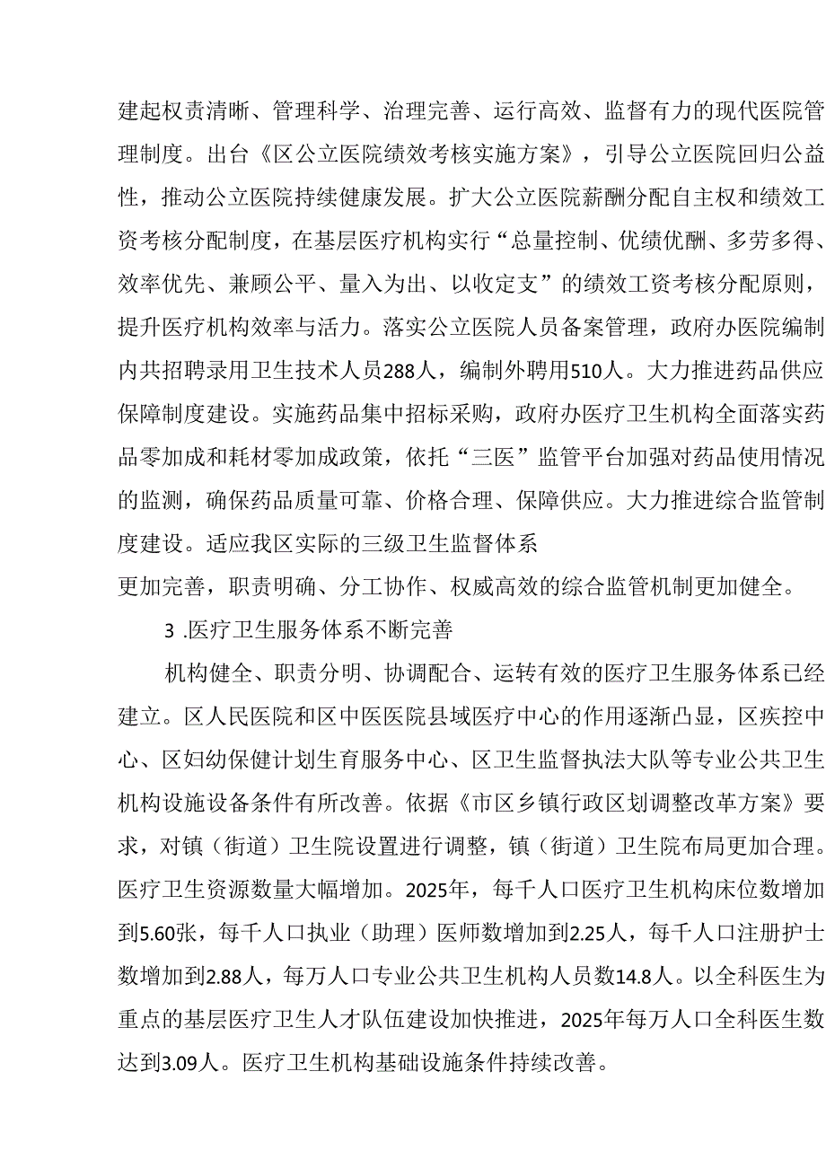 “十五五”卫生健康发展规划(5).docx_第3页