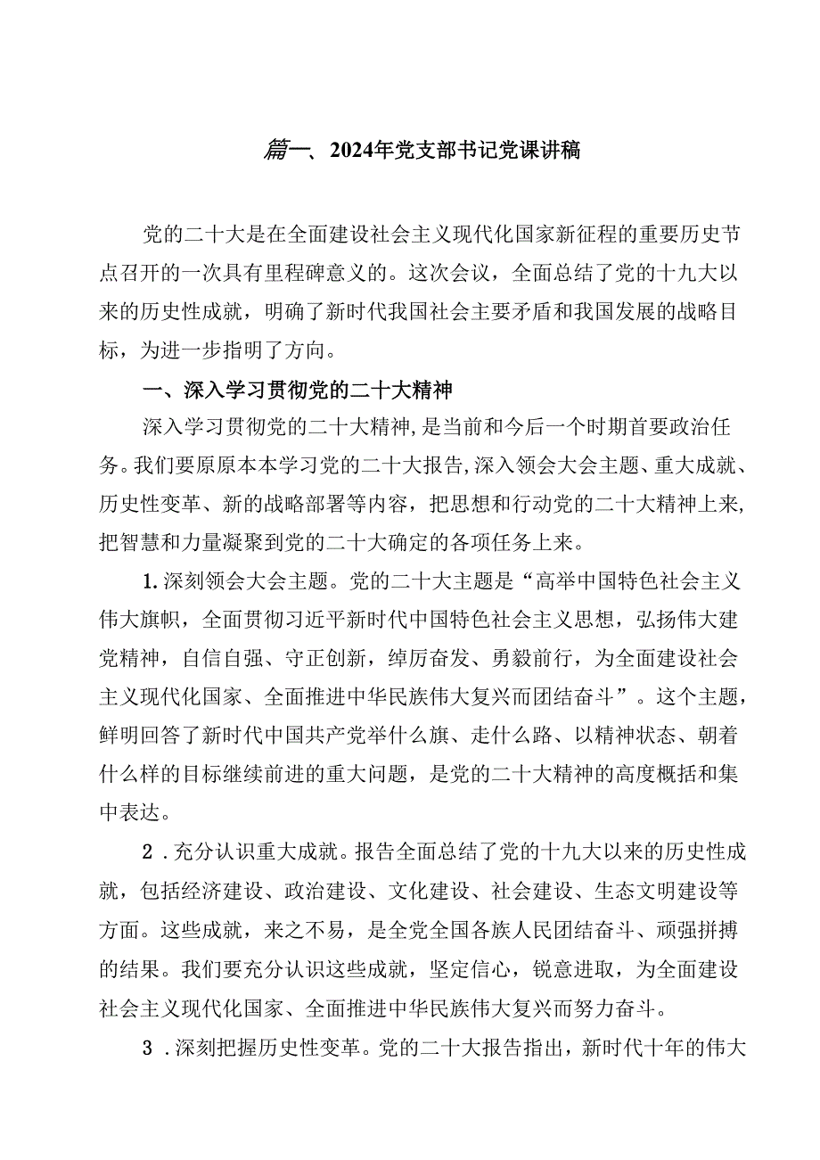 2024年党支部书记党课讲稿（12篇）.docx_第2页