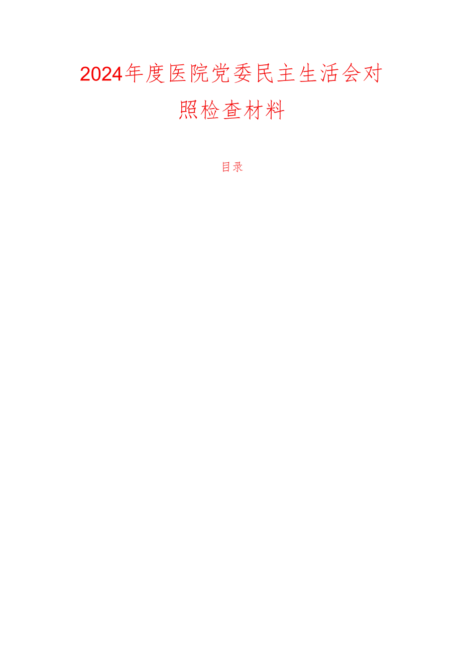 2024 医院党委民主生活会对照检查材料.docx_第1页