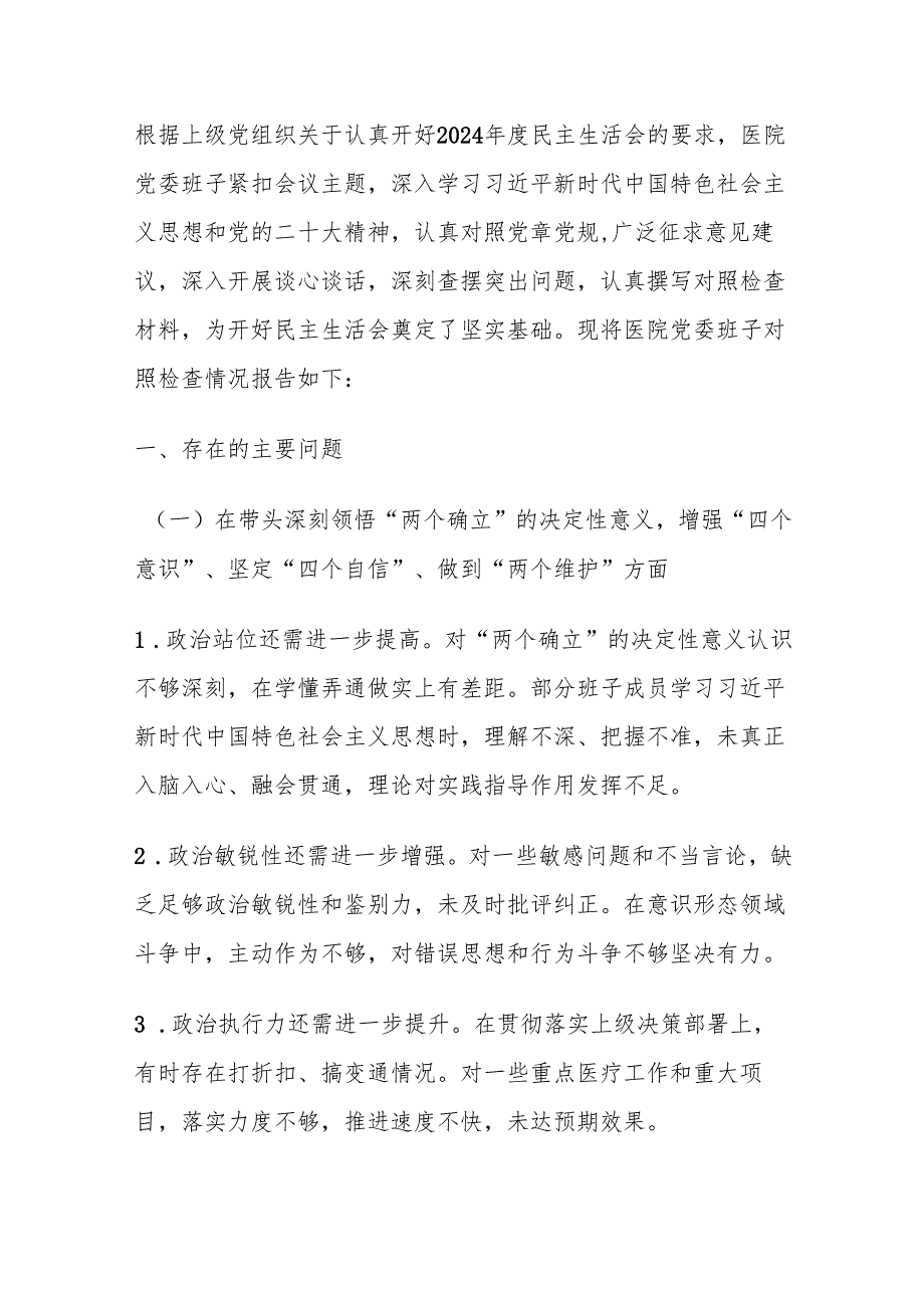 2024 医院党委民主生活会对照检查材料.docx_第2页