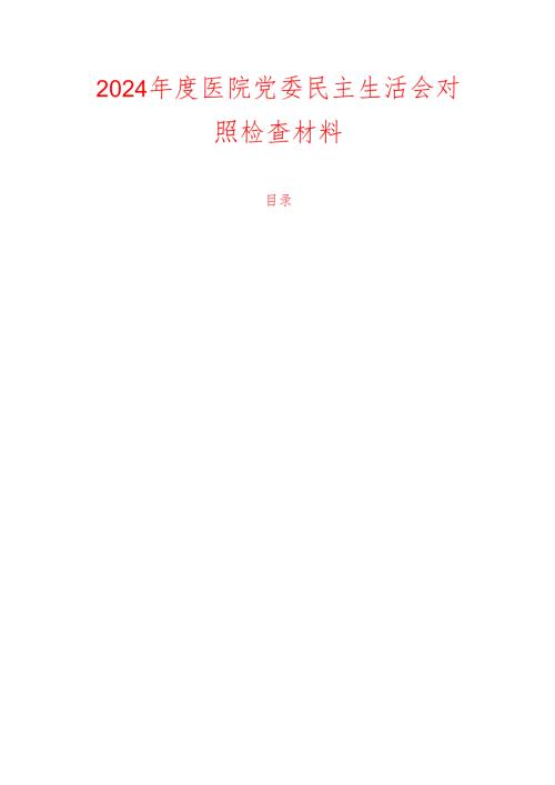 2024 医院党委民主生活会对照检查材料.docx