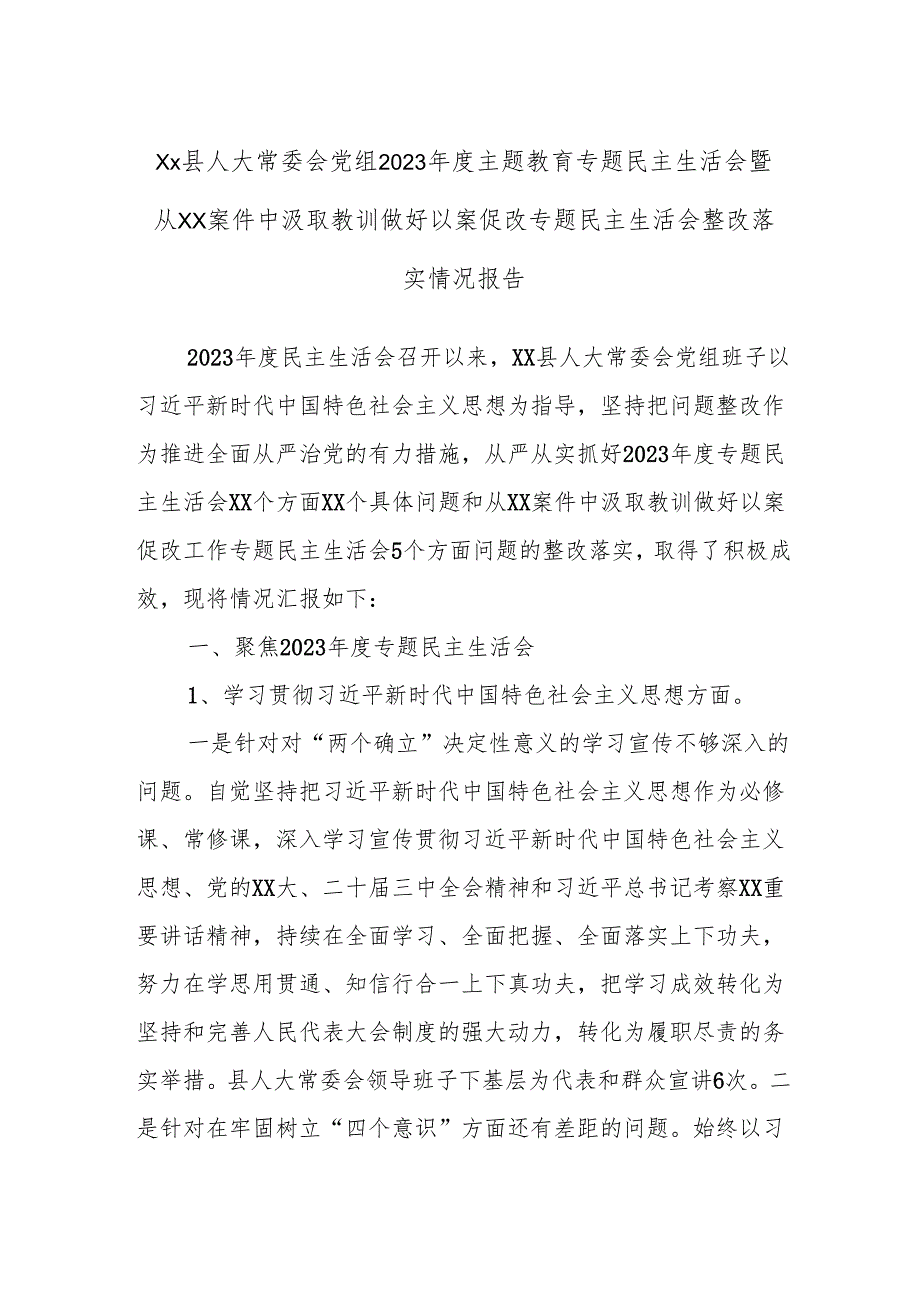 Xx县人大常委会党组2023年度主题教育专题民主生活会暨从xx案件中汲取教训做好以案促改专题民主生活会整改落实情况报告.docx_第1页