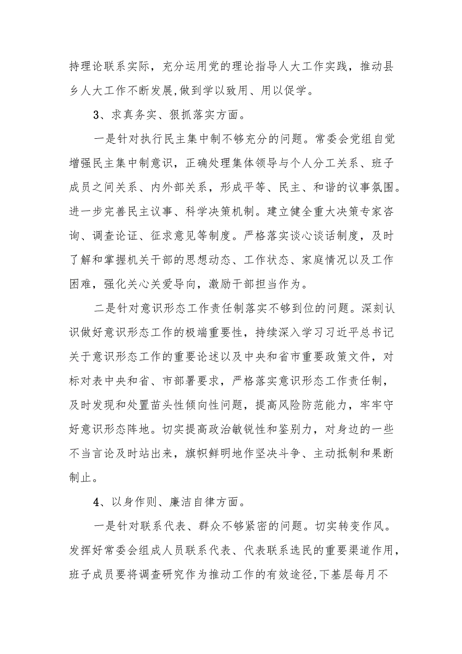 Xx县人大常委会党组2023年度主题教育专题民主生活会暨从xx案件中汲取教训做好以案促改专题民主生活会整改落实情况报告.docx_第3页