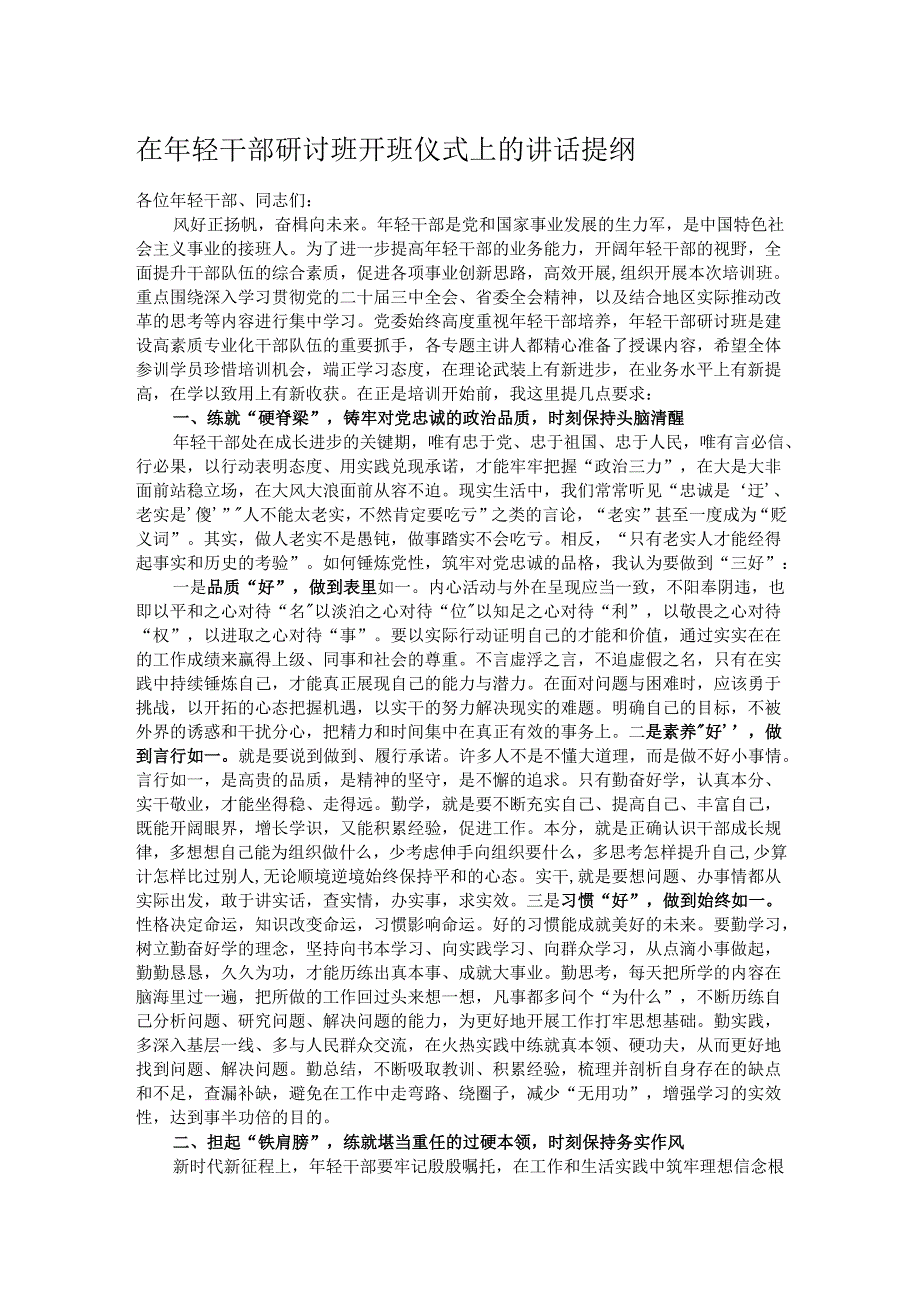 在年轻干部研讨班开班仪式上的讲话提纲.docx_第1页