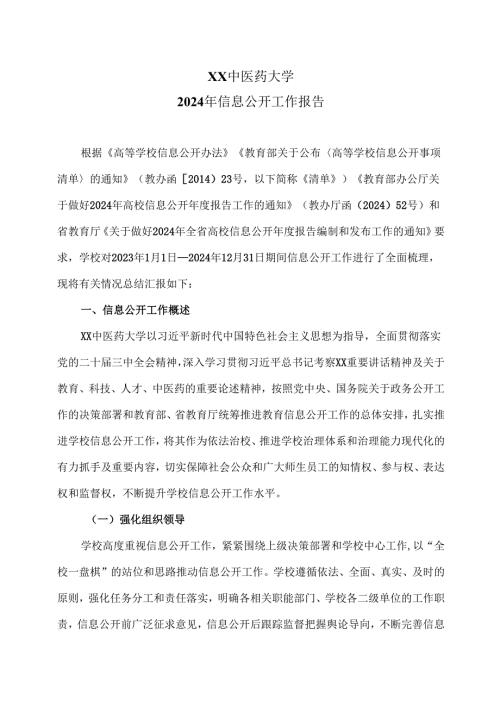 XX中医药大学2024年信息公开工作报告（2024年）.docx