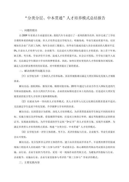 “分类分层、中本贯通”人才培养模式总结报告.docx