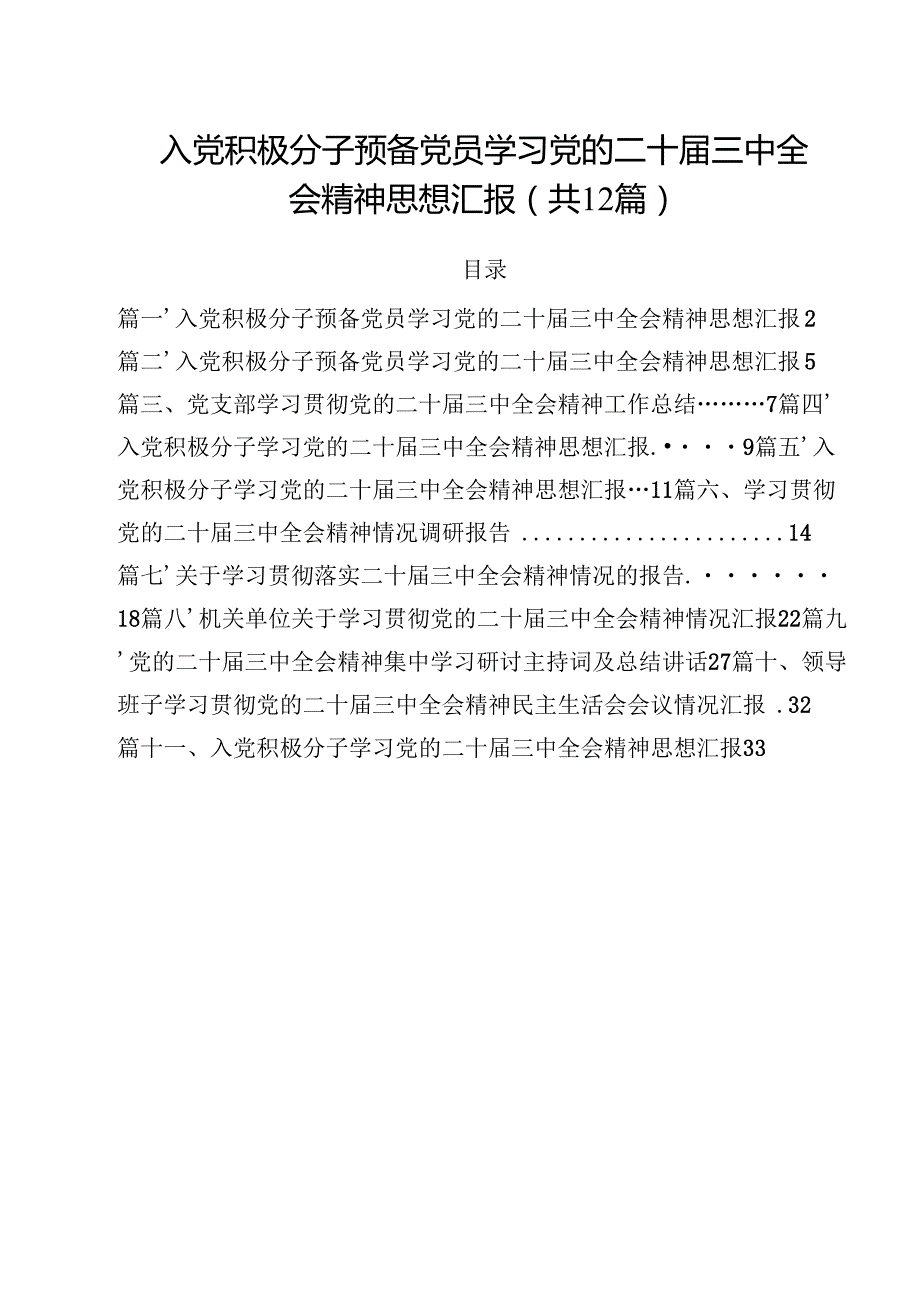 入党积极分子预备党员学习党的二十三中全会精神思想汇报(12篇集合).docx_第1页