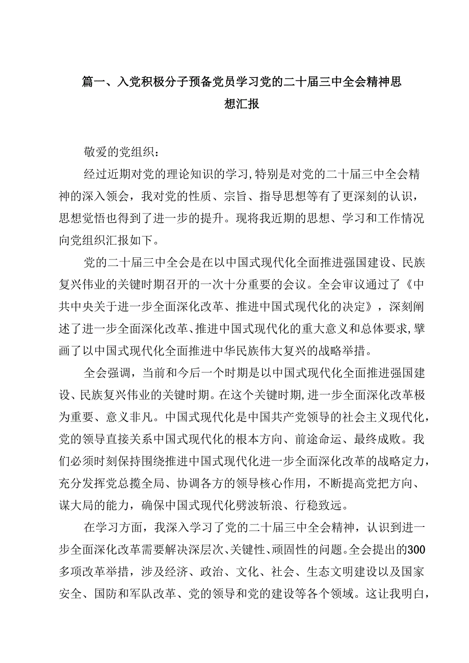 入党积极分子预备党员学习党的二十三中全会精神思想汇报(12篇集合).docx_第2页