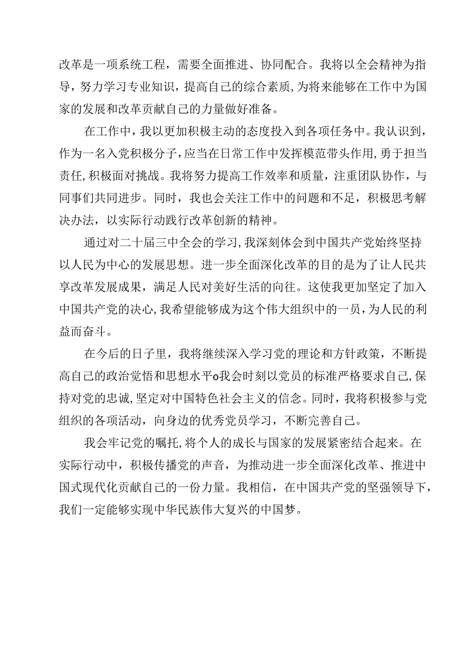 入党积极分子预备党员学习党的二十三中全会精神思想汇报(12篇集合).docx_第3页