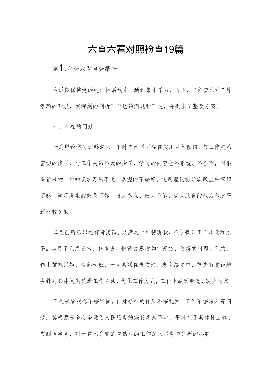 六查六看对照检查19篇.docx_第1页